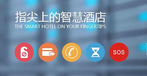 酒店客控系統(tǒng)讓企業(yè)管理更高效