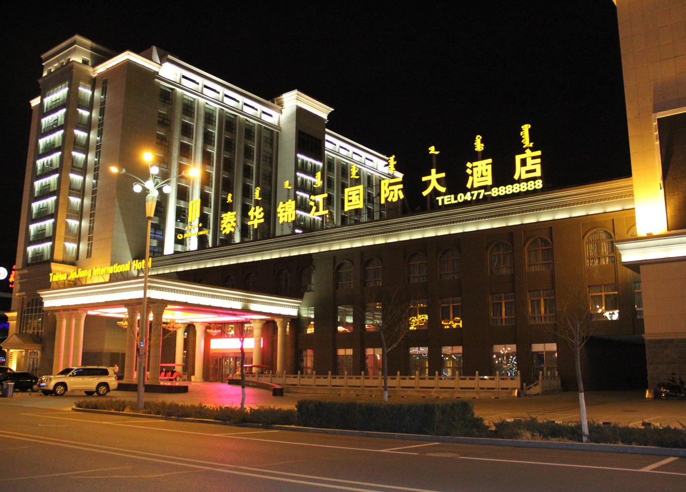 鄂爾多斯市泰華錦江國(guó)際大酒店，