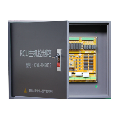 RCU控制主機【OYL-ZN2015】